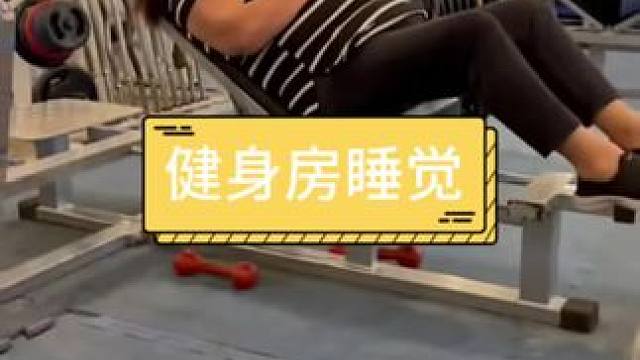 健身房睡觉就是香 #搞笑配音