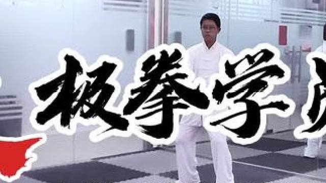 松弛有度的方式才能更好的发现自己#太极拳 #太极拳教学#太极养生 #每一帧都是热爱  #人生是一场修