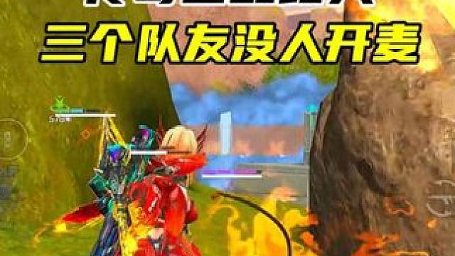 这局队友都不开麦沟通 但是我们好有配合呀 #高能英雄 #高能英雄S5集结新地图