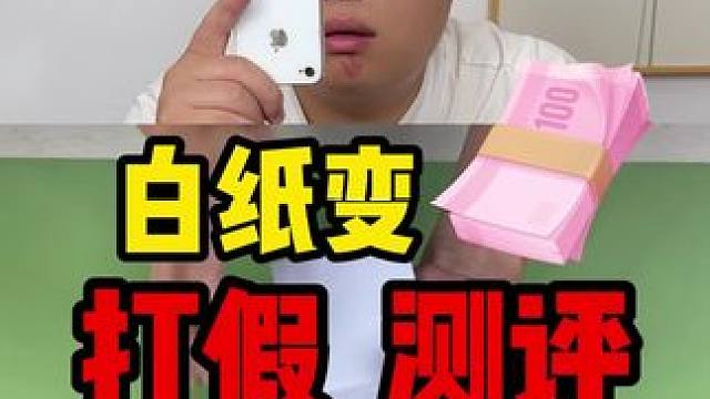 这个白纸变钞票的魔术非常的简单吧~大家学会了吧！#真实测评 #魔术 #魔术教学