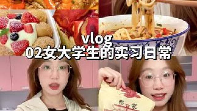 实习vlog｜最近太累了心累，所以就没怎么回复大家的评论#日常vlog #女大学生 #记录真实生活 