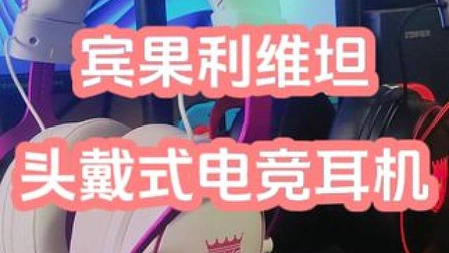 【好物推荐】——百元价位头戴式电竞耳机 #好物推荐 #宾果利维坦 #电竞耳机 #头戴式耳机 #游戏外