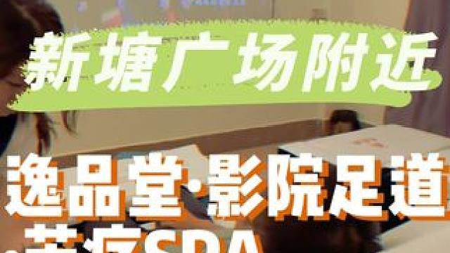 就在新塘广场附近，边按摩边看电影是种怎样的体验啊#放松解压好去处 #按摩放松 #享受这悠闲时光 #休