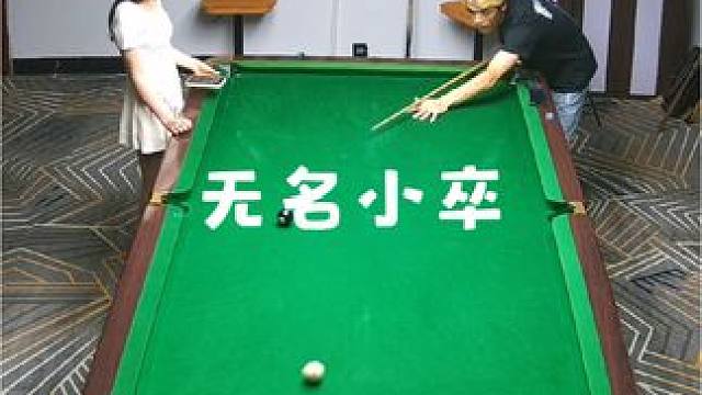 无门无派，整天的嚣张跋扈#这台球一打一个不吱声 #拿球说话 #这操作都看傻了 #不服来战 #招牌动作