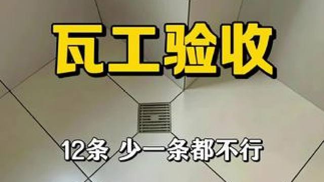 瓦工验收这12条不合格，别付尾款！#装修那些事 #家的样子 #客厅怎么装修好看 #装修 #厨房装修方