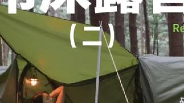 吊床露营（二）#露营 #户外露营 #助眠 #吊床帐篷 #自由和远方