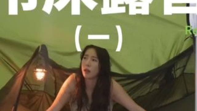 吊床露营（一）#露营 #户外露营 #助眠 #吊床帐篷 #自由和远方