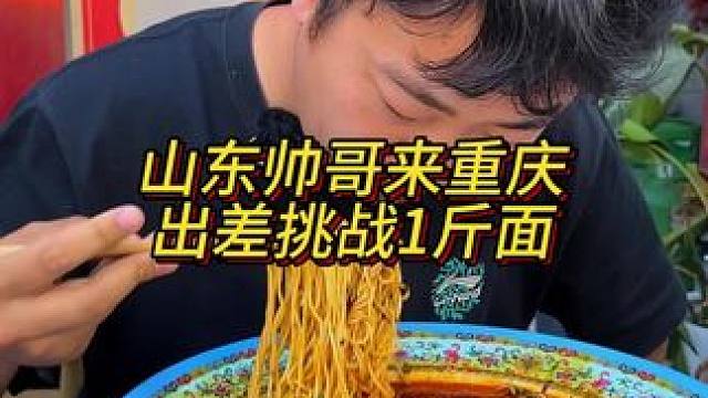 山东帅哥来重庆出差，顺便来挑战带点特产回去！#重庆小面 #重庆美食 #这一碗好过瘾