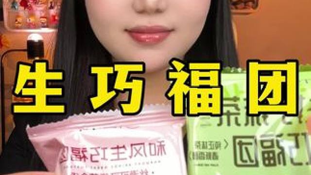 生巧福团 #生巧福团 #零食推荐 #网红零食