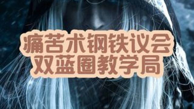 痛苦术钢铁议会教学版 看不会直接来喷我，教你怎么卡双蓝圈腐蚀。#魔兽世界 #魔兽世界怀旧服 #奥杜尔