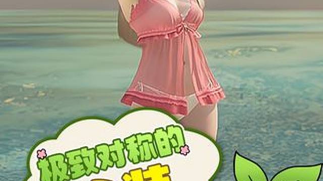 用极致对称打开属于这个夏天的泳装~#命运方舟 #命运方舟一周年 #命运方舟午夜电音泳装