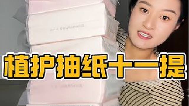 29.9十一大提植护抽纸，还是官旗发货，但它老断货，刷到还有的话就赶紧冲#抽纸 #悬挂抽纸 #生活用