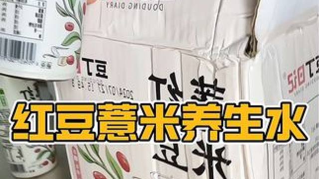 早上起来脸眼睛肿的喝这个很管用#红豆薏米水 #好物推荐