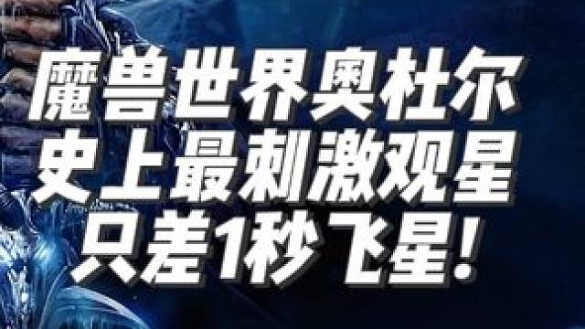魔兽世界奥杜尔最刺激的观星者只差1秒飞星 #魔兽世界 #奥杜尔