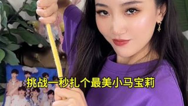 今天挑战一秒扎个最美小马宝莉~ #小马宝莉 #扭扭棒 #扭扭棒手工 #惊呆了老铁这是什么表演 #奇奇