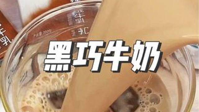 这个黑巧牛奶也太太太好喝了吧！不是那种甜腻的口感热量和纯牛奶差不多而且蛋白质还很优秀！#乐纯 #巧克