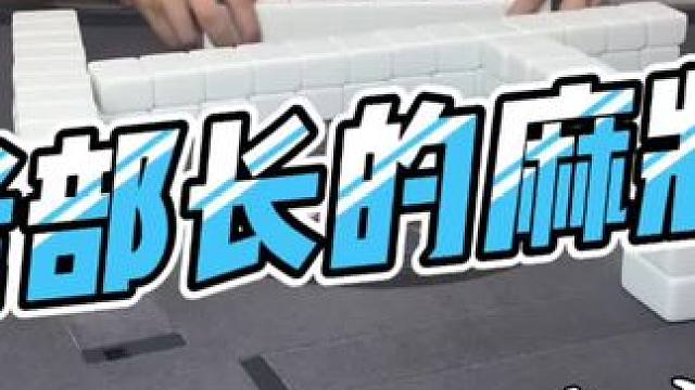 #当代牌友的精神状态 #去打麻将的路上风都是甜的 #是时候展现真正的技术了 #贵阳捉鸡麻将 #小麻将