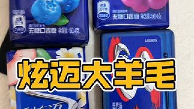 炫迈这个活动可不是一直都有啊，刷到要还有的话就赶紧抢#炫迈口香糖 #超便宜超划算 #好物推荐