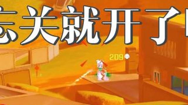 不是忘记关就开了吗？ #高能英雄 #高能英雄亚洲冠军赛 #新赛季#高能英雄陪玩#高能英雄S5集结新地