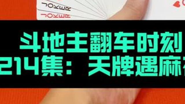 斗地主翻车时刻 第214集：天牌在手遭遇麻花双炸#斗地主