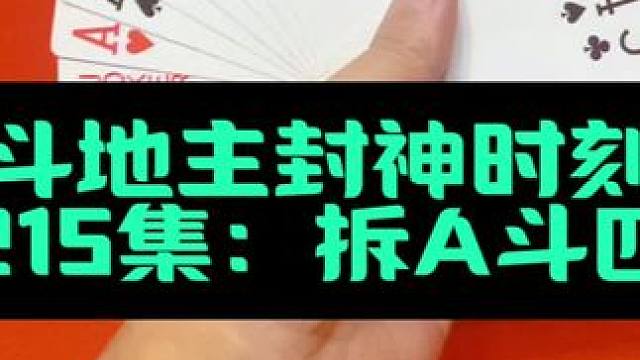 斗地主封神时刻第215集：拆四个尖引爆四炸#扑克牌 #斗地主