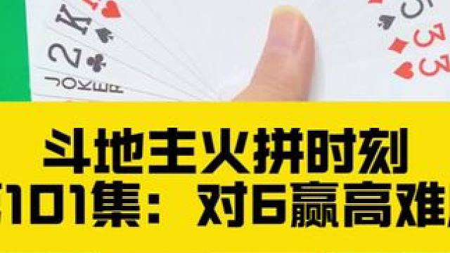 斗地主火拼系列 第101集：对6闯两炸#扑克牌 #斗地主