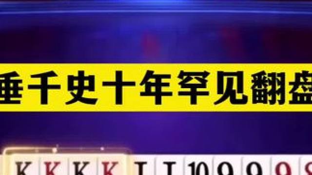 斗地主：名垂千史十年罕见翻盘局！一秒落炸封神！实力不输掘开#斗地主残局 #斗地主