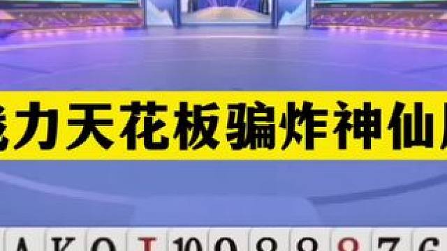 斗地主：战力天花板骗炸神仙局！铁牌撞上老狐狸！两炸狂响活神仙#斗地主残局 #斗地主