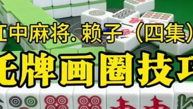 #创作灵感 红中麻将：托牌画圈技巧，学会了轻松赢牌。#广东麻将 #麻将实战技巧