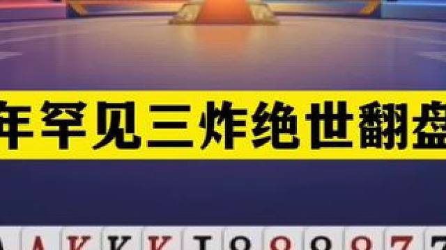 斗地主：千年罕见三炸绝世翻盘局！铁牌撞上卧龙凤雏！结局逆天#斗地主残局 #斗地主