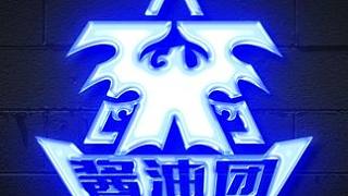 勇哥+Levi+芙蕾雅VS泰恩+軒尼斯+多肉米 第六局 感謝醬油團(tuán)的各位大哥的贊助支持.謝謝各位老板