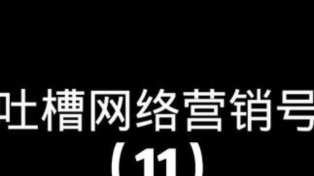 吐槽网络营销号11 