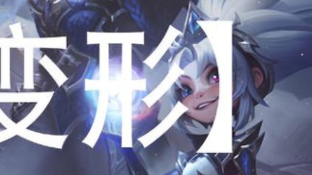 日常棱彩门票变形 #云顶之弈 #云顶之弈s12 #云顶之弈魔法大乱斗 #云顶s12先锋创作 #金铲铲