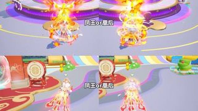 凤王/凰后 选哪个、同屏对比参考下#元梦之星 #畅玩元梦夏日乐园 #元梦之星凤求凰 #星搭子才是元梦