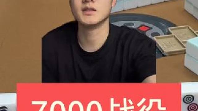 手气好绝张闭眼入#麻将 #板板的麻将日记