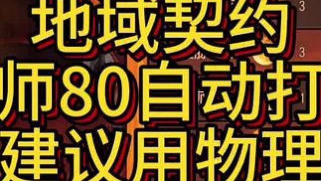 【小冰冰传奇】地域契约，法师80自动打法，建议用物理队#小冰冰传奇 #小冰冰圆梦季