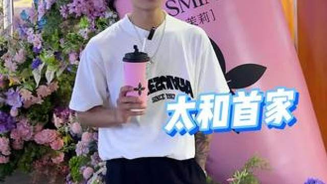 太和首家茉莉奶白 快去打卡拍照吧#同城好店推荐 #茉莉奶白 #网红打卡地