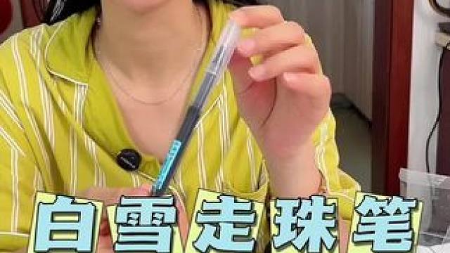 用它，孩子写字可得劲了#速干走珠笔 #中性笔 #学习用品 #开学必备 #超便宜超划算