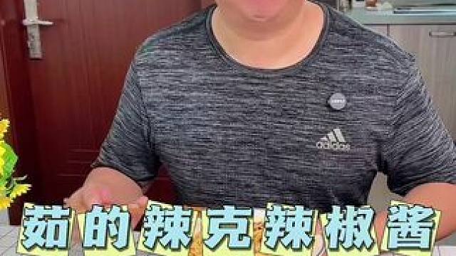 老公说这个#辣椒酱 也太过瘾了，喜欢吃辣的一定一定要试试#下饭神器 #妈呀太香了 #香菇辣酱 #好吃