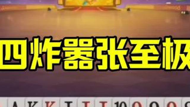 四炸嚣张至极，地主还以为自己稳赢了，真敢开炮 #这操作都看傻了 #jj斗地主最牛操作