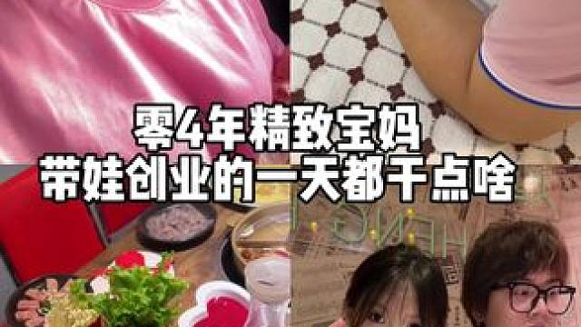 匆匆忙忙的认真生活#生活碎片记录 #00后带娃的日常 #精致宝妈 #婚后日常vlog