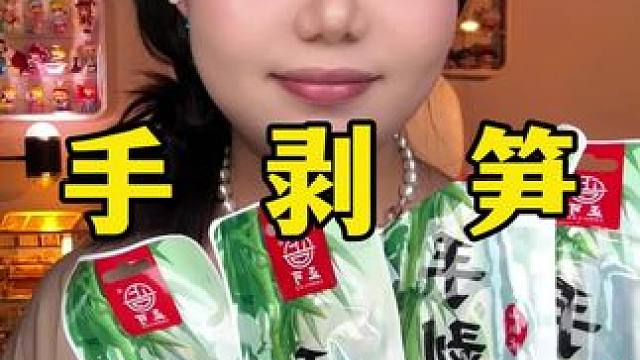 手剥笋 #手剥笋 #零食推荐 #网红零食 #零食测评