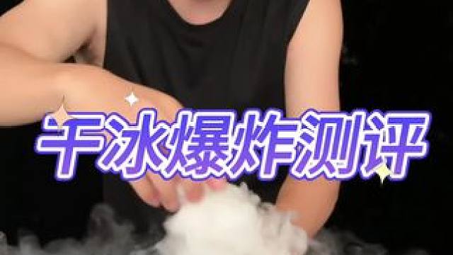 真没想到干冰能有这效果？#测评#打假 #干冰