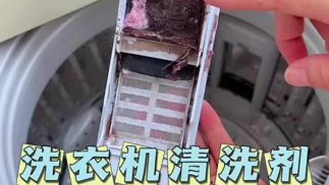 洗衣机如果不定期清洗，很脏的。不然你的衣服都白洗了，可以试试这款#洗衣机清洗剂 一个月清洗一次#洗衣