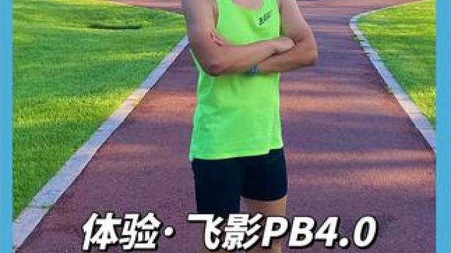 体验，2024哈尔滨马拉松，乔丹飞影PB4.0城市配色#哈尔滨马拉松 #起跑哈尔滨 #PB正当夏 #