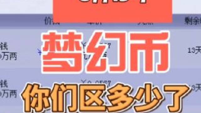 梦幻西游梦幻币 梦幻西游梦幻币你们区多少了#梦幻西游 #梦幻西游电脑版 #梦幻西游创梦计划 #梦幻西