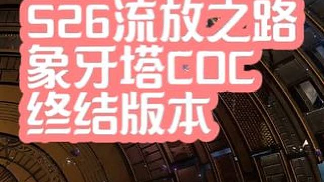S26流放之路 象牙塔终结版 #流放之路 #流放之路新赛季 #流放之路s26赛季