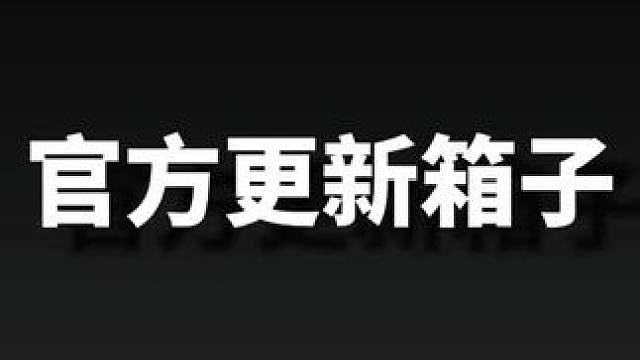 官方更新箱子 #我的世界 #mc #minecraft #迷你世界