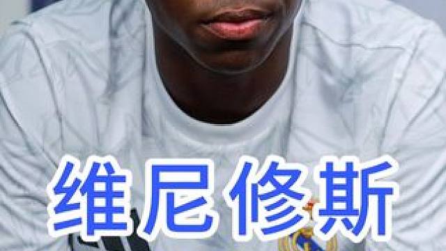 维尼修斯 拒绝沙特报价 #沙特 #维尼修斯