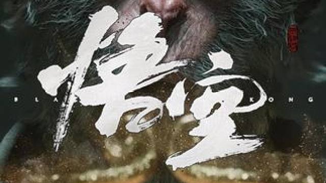 “救赎之道，就在其中” #黑神话悟空  #天命人召集令 #还得是主机大作